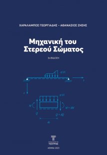 Μηχανική του Στερεού Σώματος (3η έκδοση)